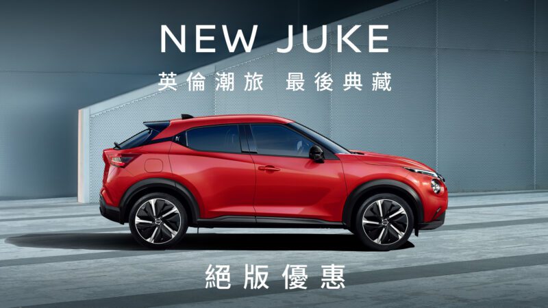 NISSAN JUKE目前僅剩最後典藏30台，即將告別台灣市場，裕隆日產提供絕版優惠8.8萬元購車金。(圖片提供：裕隆日產)